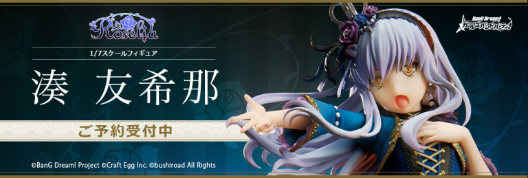 「1/7スケールフィギュア　湊 友希那」好評予約受付中！