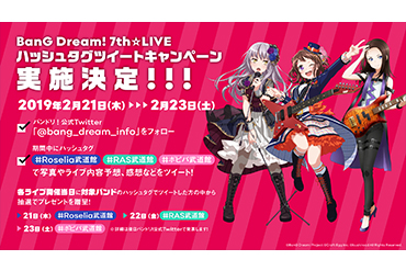 「BanG Dream! 7th☆LIVE ハッシュタグツイートキャンペーン」実施決定！
