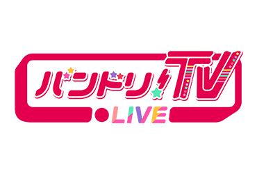 「バンドリ！TV LIVE」第7回MC＆ゲスト発表！