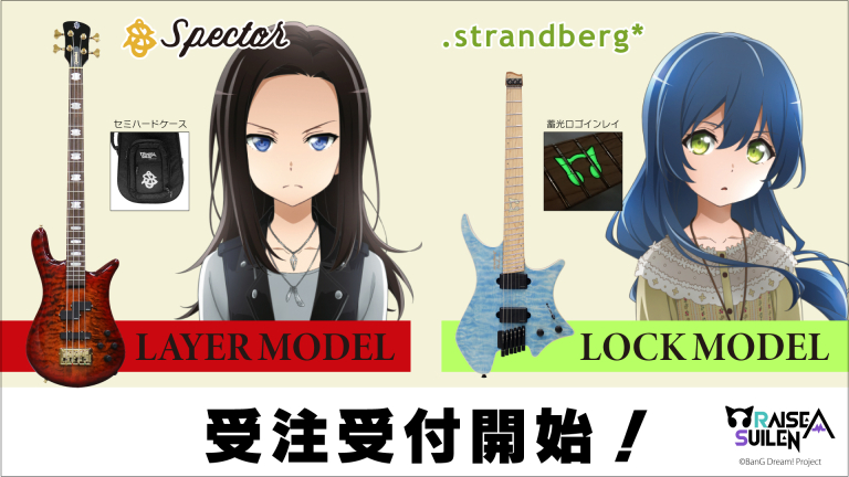 RAISE A SUILEN コラボレーションモデル楽器受注開始！