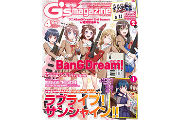 「電撃G’sマガジン2019年4月号」表紙＆巻頭特集掲載！