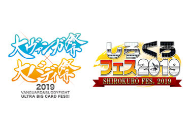 「大ヴァンガ祭×大バディ祭2019＋しろくろフェス2019」にバンドリ！キャストが出演！