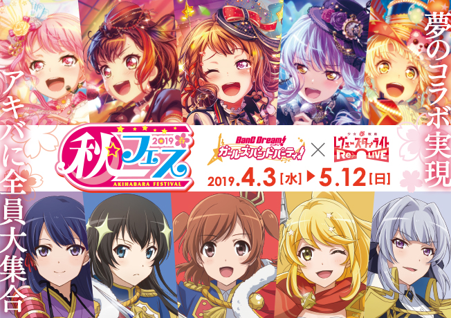 『バンドリ！ ガールズバンドパーティ！』と『少女☆歌劇 レヴュースタァライト – Re LIVE-』　「秋フェス 2019 春」とのコラボレーションキャンペーンを実施！