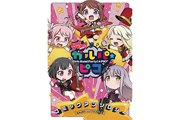 「BanG Dream! ガルパ☆ピコ」コミックアンソロジー限定版＆特典公開！