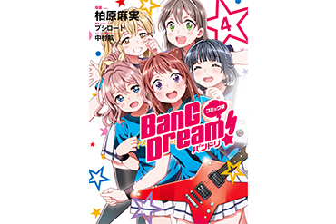 「コミック版 BanG Dream! バンドリ 4巻」5月24日(金)発売決定！