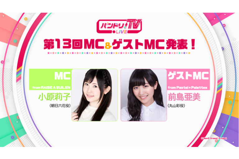 「バンドリ！TV LIVE」第13回ゲストMC発表！