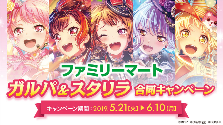 ファミリーマート 「バンドリ！ ガールズバンドパーティ！＆少女☆歌劇 レヴュースタァライト -Re LIVE- 合同キャンペーン」