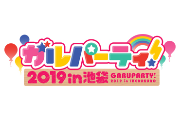 「ガルパーティ！＆スタリラ祭 2019 in池袋」開催記念生放送決定！