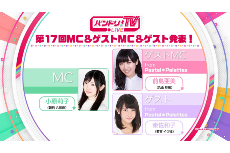 「バンドリ！TV LIVE」第17回ゲストを発表！