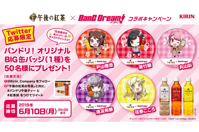バンドリ 午後の紅茶 70885657-b8c471e0-fdd02544-