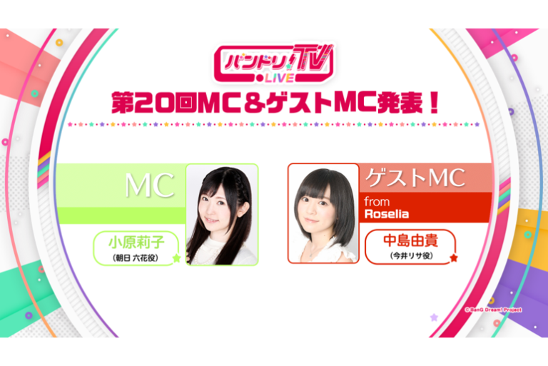 「バンドリ！TV LIVE」第20回ゲストを発表！