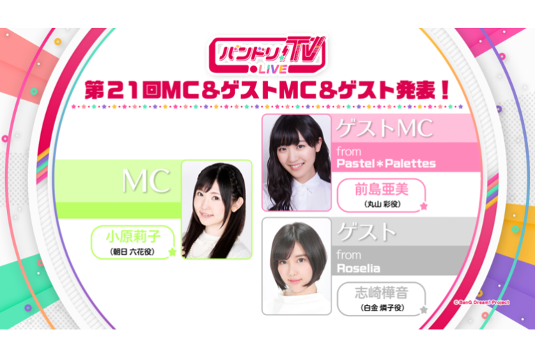 「バンドリ！TV LIVE」第21回ゲストを発表！