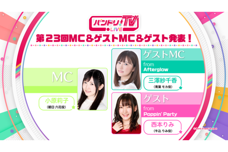 「バンドリ！TV LIVE」第23回 放送情報！