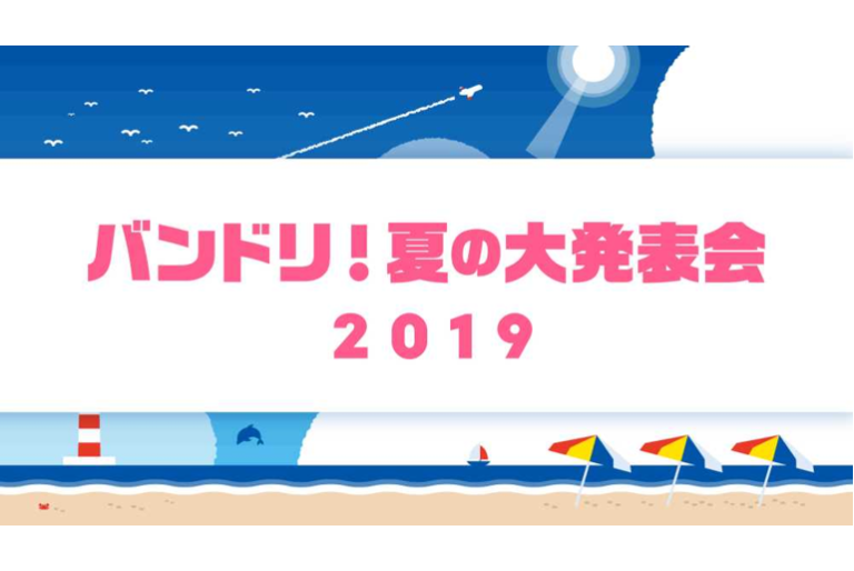 「バンドリ！夏の大発表会2019」情報まとめ！
