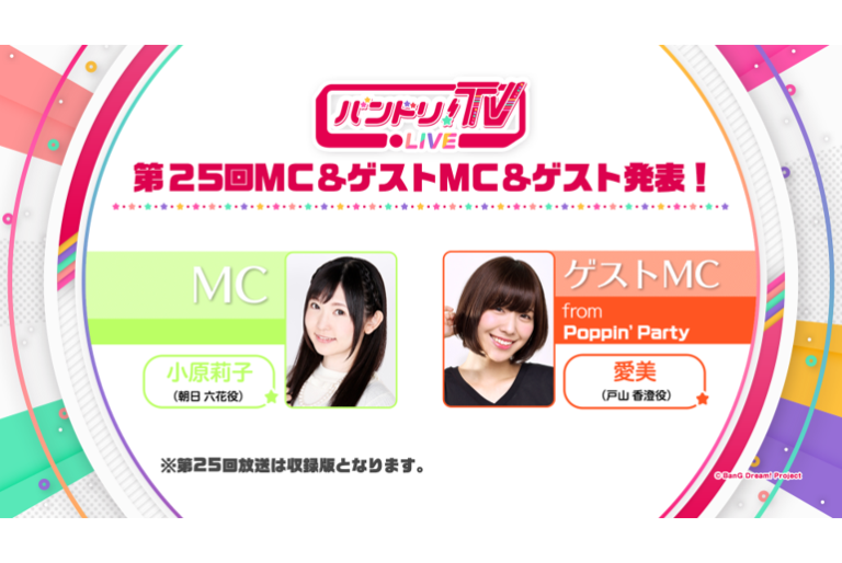 「バンドリ！TV LIVE」第25回 放送情報！