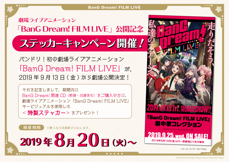 劇場ライブアニメーション「BanG Dream！FILM LIVE」公開記念ステッカーキャンペーン開催！！