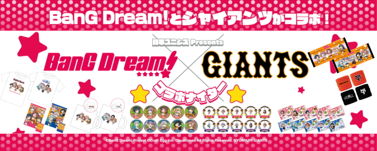 「BanG Dream!」×読売ジャイアンツ コラボグッズ販売情報！