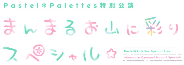 Pastel＊Palettesの新曲をiTunes、Apple Musicダウンロードで「Pastel＊Palettes特別公演」ライブチケットが当たるキャンペーンを開催！