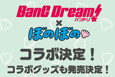 「バンドリ！」と「ぼのぼの」のコラボが決定！