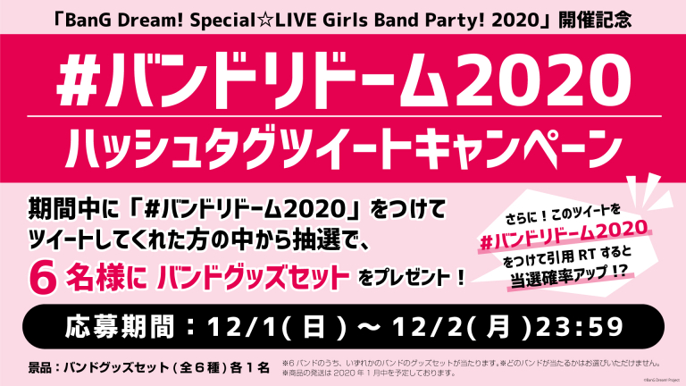 「BanG Dream! Special☆LIVE Girls Band Party! 2020」開催記念　ハッシュタグツイートキャンペーン実施！