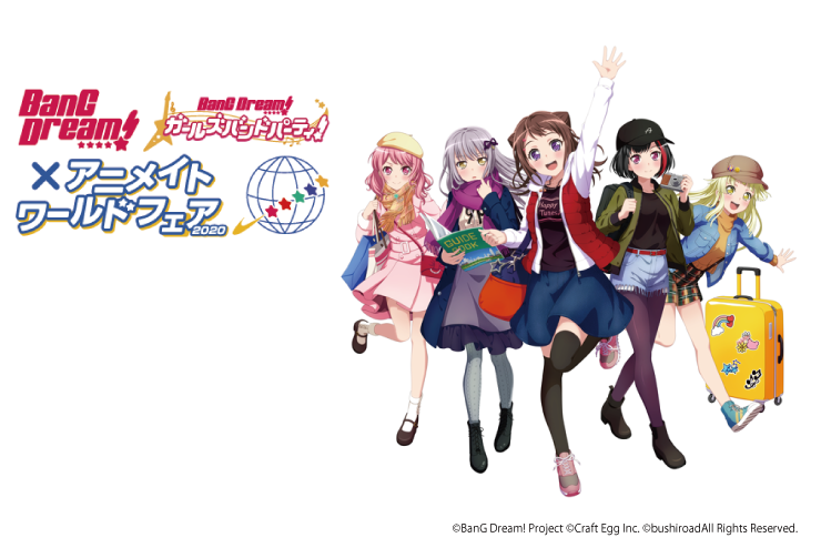 「BanG Dream!×アニメイトワールドフェア2020」フェア情報