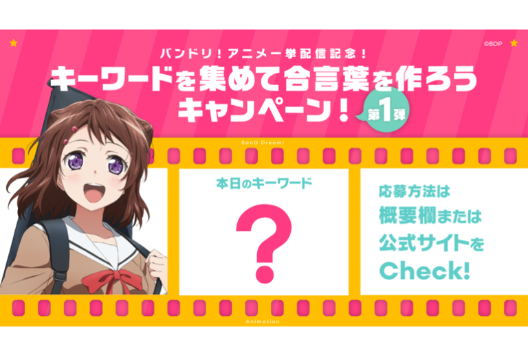 アニメ一挙配信記念！「キーワードを集めて合言葉を作ろうキャンペーン！」開催！