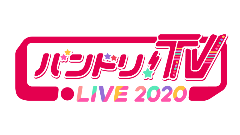 「バンドリ！TV LIVE 2020」放送決定！
