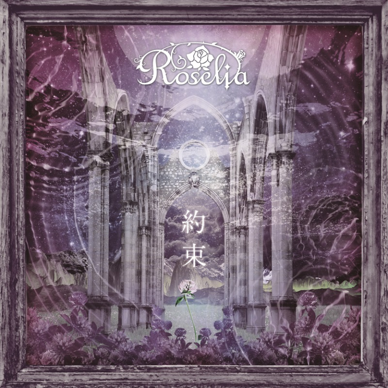 Roselia「約束」 1月15日(水)〜、各音楽配信サイトにて配信スタート！