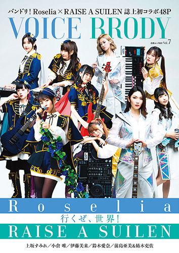 「VOICE BRODY vol.7」にRoselia＆RAISE A SUILENが登場！
