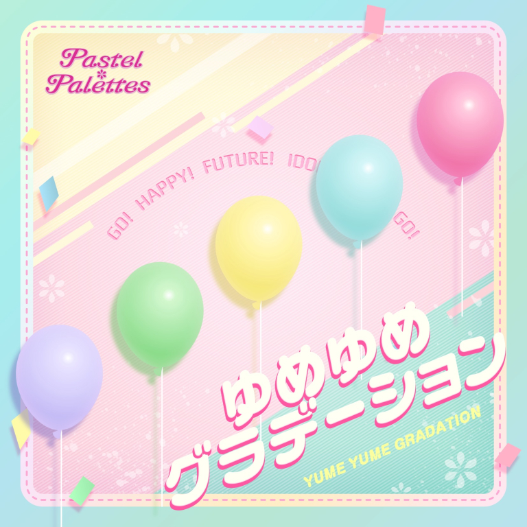 Pastel＊Palettes「ゆめゆめグラデーション~short ver.~」 1/28(火)より各音楽配信サイトにて配信決定！