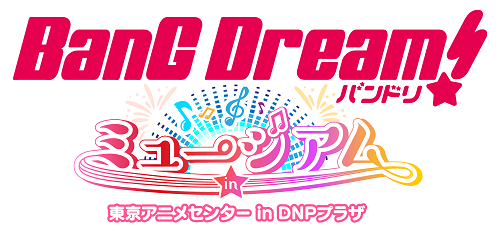 「バンドリ！ミュージアム」延期のご案内