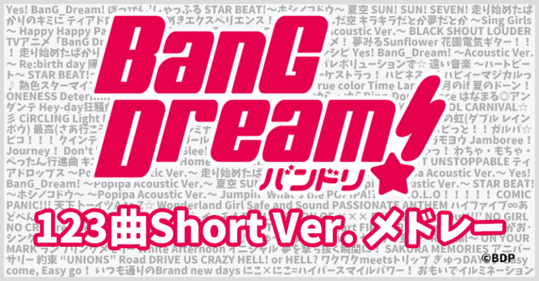 「バンドリ！123曲 Short Ver. メドレー」期間限定公開中！