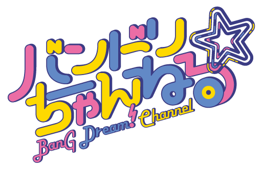 YouTube「バンドリちゃんねる☆」のチャンネル登録者数60万人突破！キャンペーン実施中！