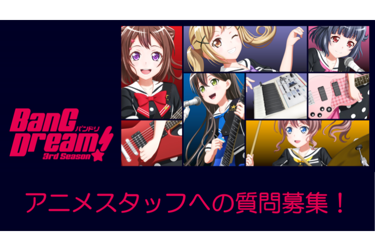 【うちで過ごそう】バンドリ！アニメスタッフへの質問募集！