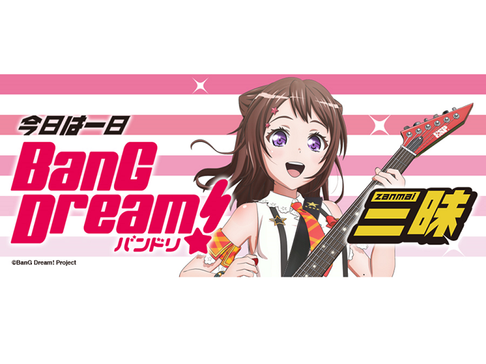「今日は一日”バンドリ！”三昧」放送決定！