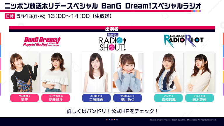「ニッポン放送ホリデースペシャル BanG Dream! スペシャルラジオ」放送決定！