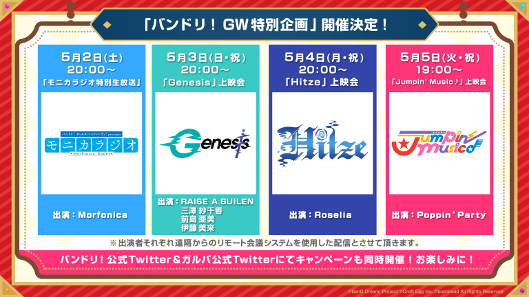 「バンドリ！GW特別企画」開催決定！