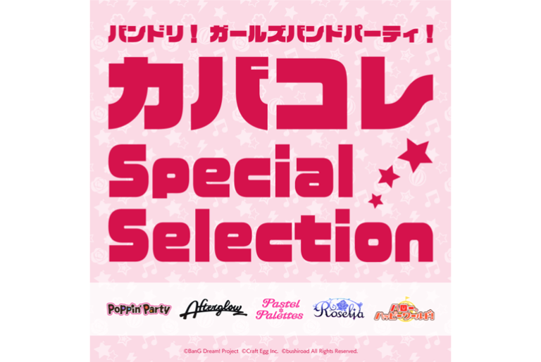 「バンドリ！ ガールズバンドパーティ！ カバコレSpecial Selection」 本日より音楽配信スタート！