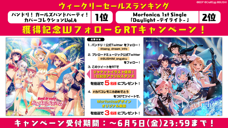 ウィークリーセールスランキング1位＆2位獲得記念Wフォロー＆RTキャンペーン！