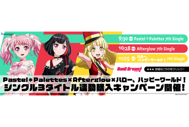 Pastel＊Palettes・Afterglow・ハロー、ハッピーワールド！の シングル3タイトル連動購入キャンペーンを開催！