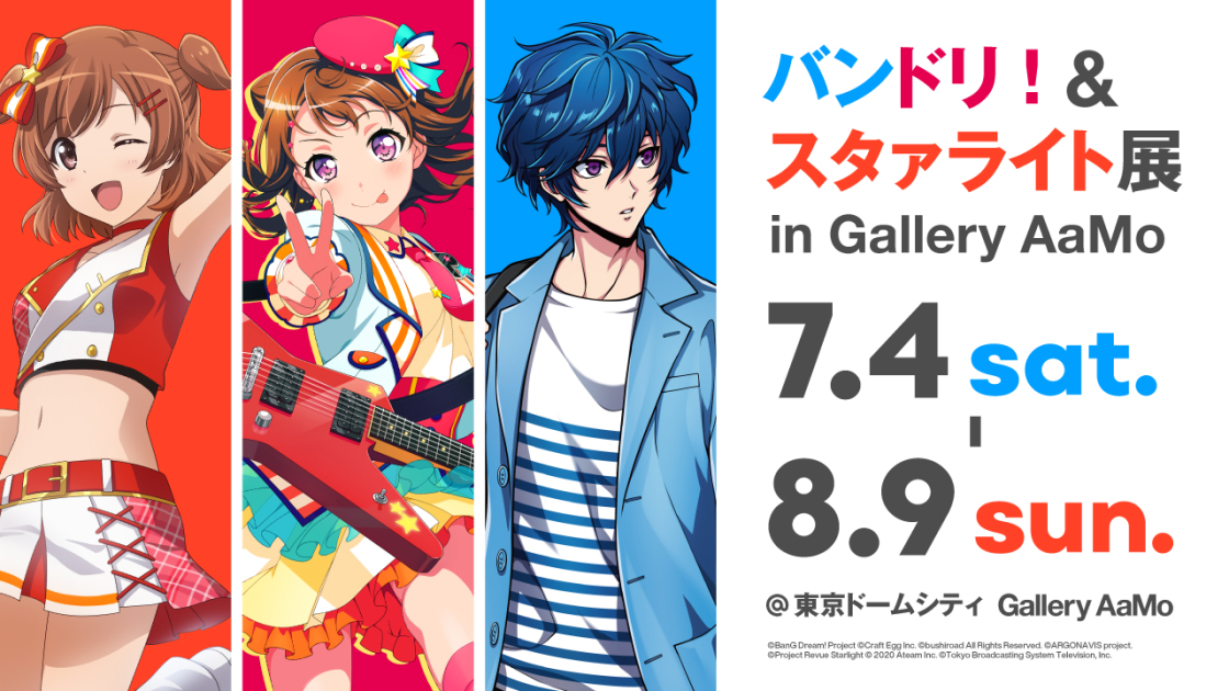バンドリ！＆スタァライト展 in Gallery AaMo」のグッズ情報公開