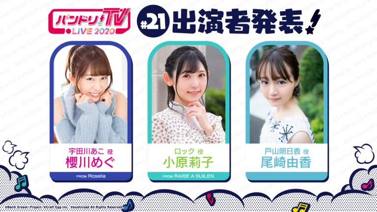 「バンドリ！TV LIVE 2020」第21回放送のお知らせ