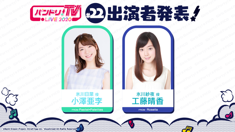 「バンドリ！TV LIVE 2020」第22回放送のお知らせ