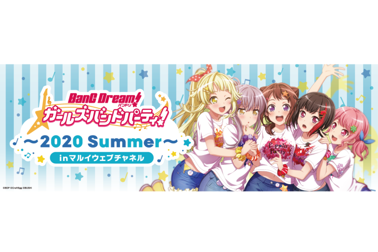 バンドリ！プロジェクト初のマルイウェブチャネル限定催事！「バンドリ！ ガールズバンドパーティ！ ～2020 Summer～ inマルイウェブチャネル」開催決定！