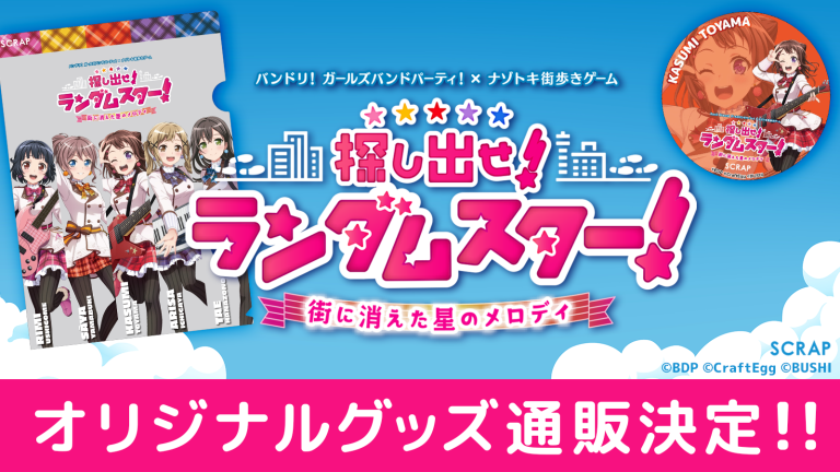 バンドリ！ ガールズバンドパーティ！ × ナゾトキ街歩きゲーム 『探し出せ！ ランダムスター！ 街に消えた星のメロディ』事後通販決定！！