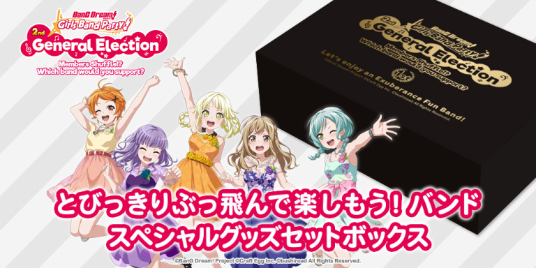 英語版『バンドリ！ ガールズバンドパーティ！』第2回総選挙1位記念「とびっきりぶっ飛んで楽しもう！」バンド スペシャルグッズセットボックス予約開始！