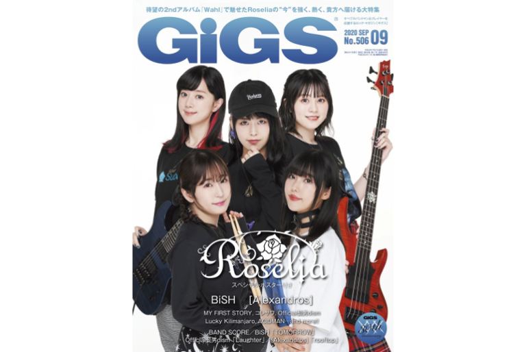 7月27日(月)発売の「GiGS」2020年9月号の表紙・巻頭特集はRoselia！