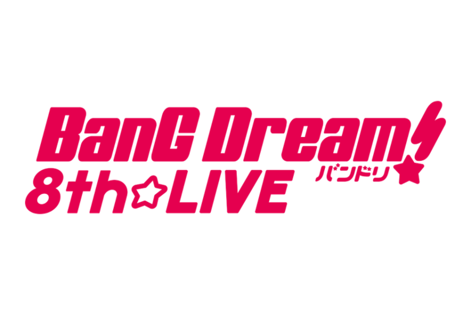 各音楽配信サイトにて「BanG Dream! 8th☆LIVE」ライブセットリスト