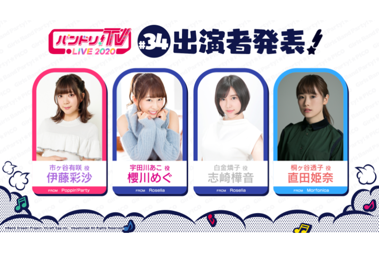 「バンドリ！TV LIVE 2020」第34回放送のお知らせ