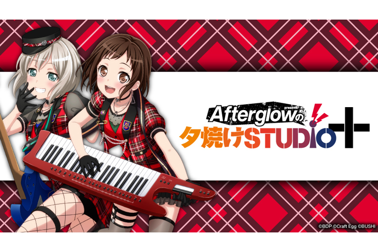 バンドリ！ ガールズバンドパーティ！ presents Afterglowの夕焼け